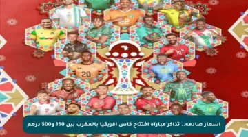 أسعار صادمة.. تذاكر مباراة افتتاح كأس إفريقيا بالمغرب بين 150 و500 درهم